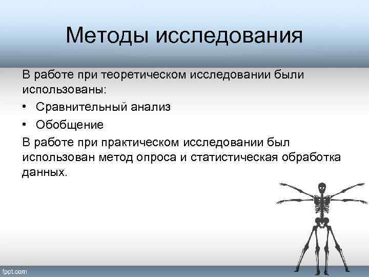 Методы исследования В работе при теоретическом исследовании были использованы: • Сравнительный анализ • Обобщение