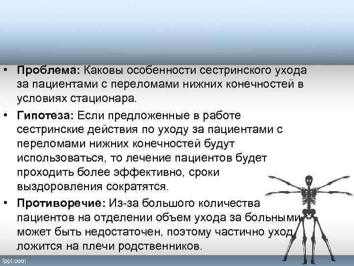  • Проблема: Каковы особенности сестринского ухода за пациентами с переломами нижних конечностей в