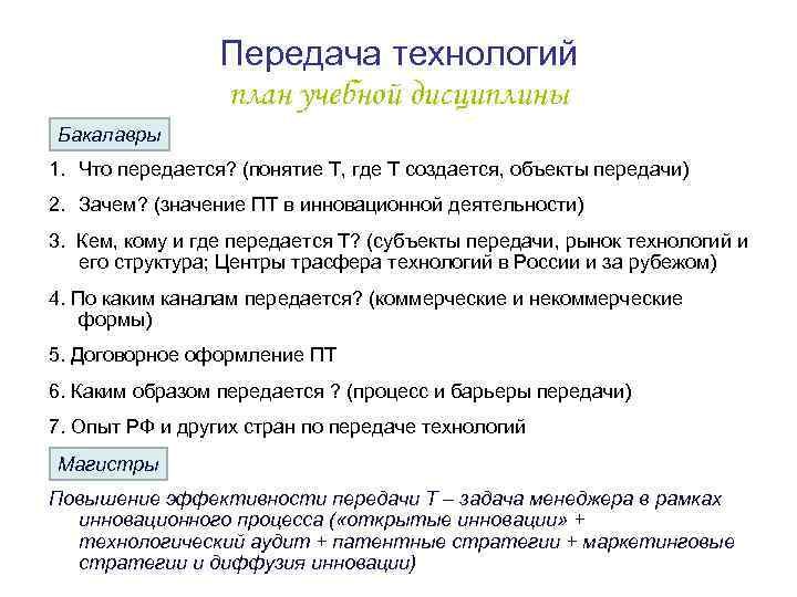 Передача технологий план учебной дисциплины Бакалавры 1. Что передается? (понятие Т, где Т создается,