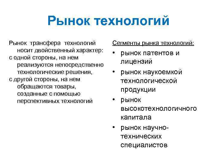 Рынок технологий Рынок трансфера технологий носит двойственный характер: с одной стороны, на нем реализуются