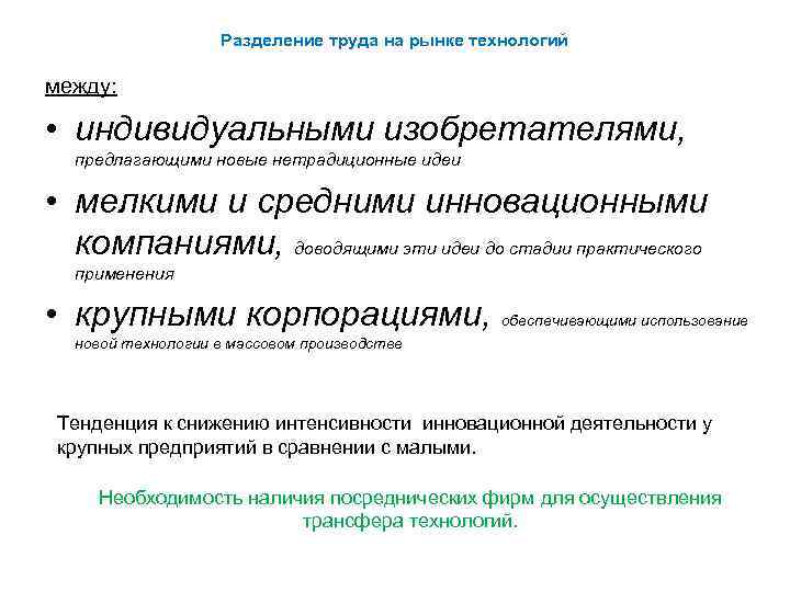 Разделение труда на рынке технологий между: • индивидуальными изобретателями, предлагающими новые нетрадиционные идеи •