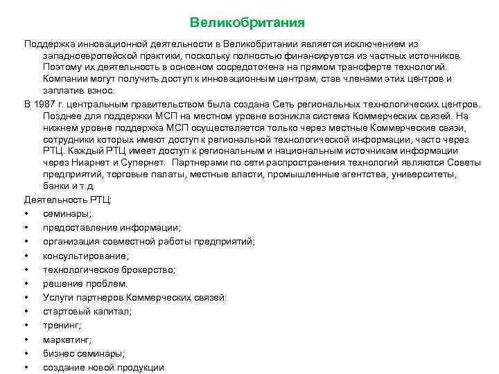 Великобритания Поддержка инновационной деятельности в Великобритании является исключением из западноевропейской практики, поскольку полностью финансируется