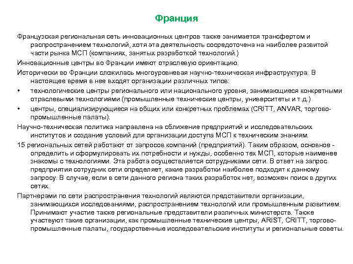 Франция Французская региональная сеть инновационных центров также занимается трансфертом и распространением технологий, хотя эта