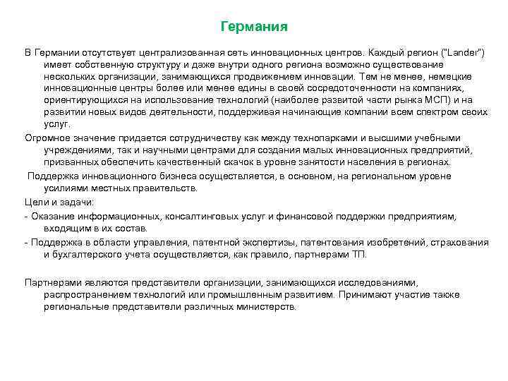 Германия В Германии отсутствует централизованная сеть инновационных центров. Каждый регион (“Lander”) имеет собственную структуру