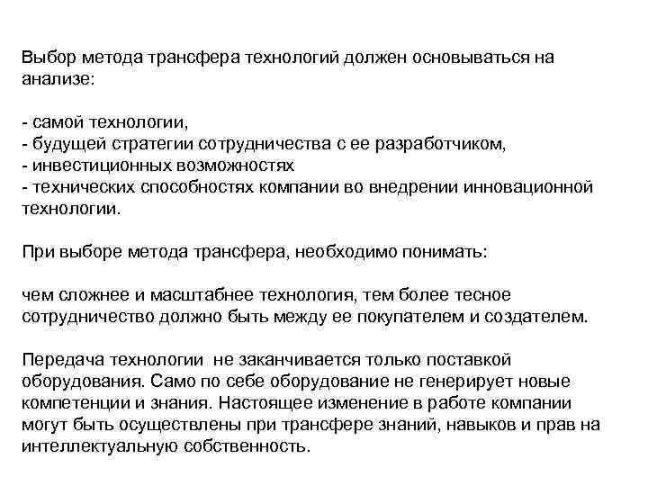 Выбор метода трансфера технологий должен основываться на анализе: - самой технологии, - будущей стратегии