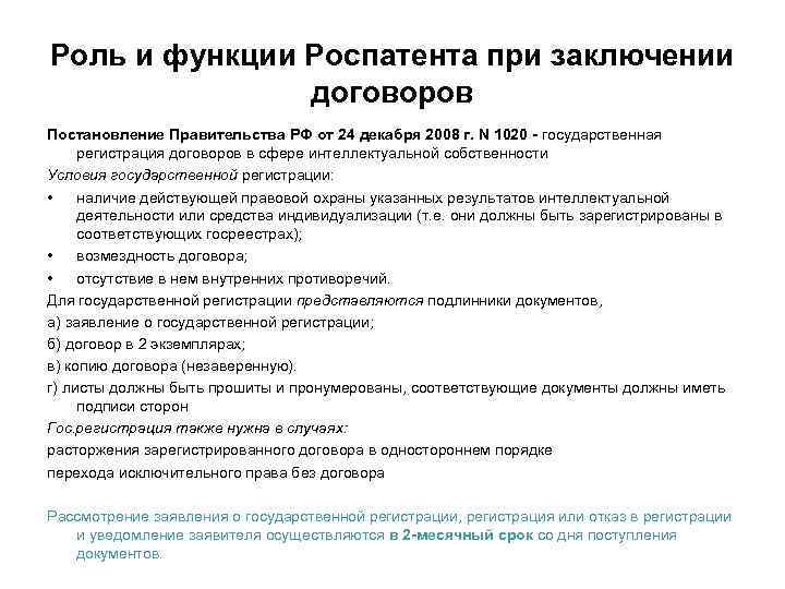 Роль и функции Роспатента при заключении договоров Постановление Правительства РФ от 24 декабря 2008