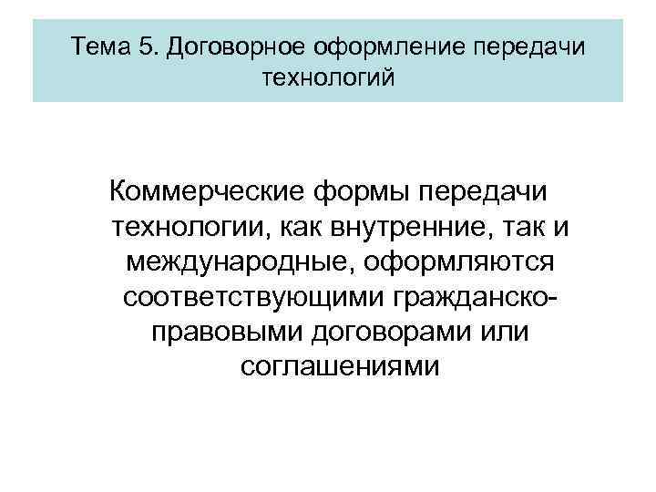 Тема 5. Договорное оформление передачи технологий Коммерческие формы передачи технологии, как внутренние, так и