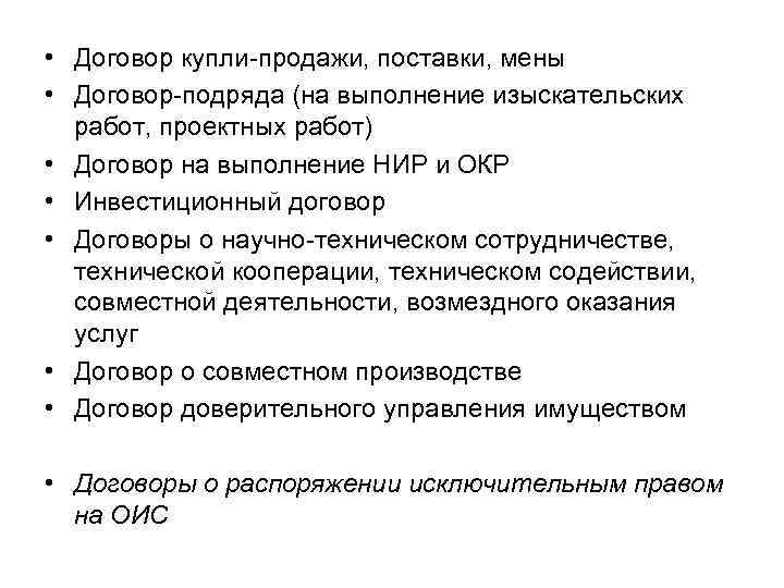  • Договор купли-продажи, поставки, мены • Договор-подряда (на выполнение изыскательских работ, проектных работ)