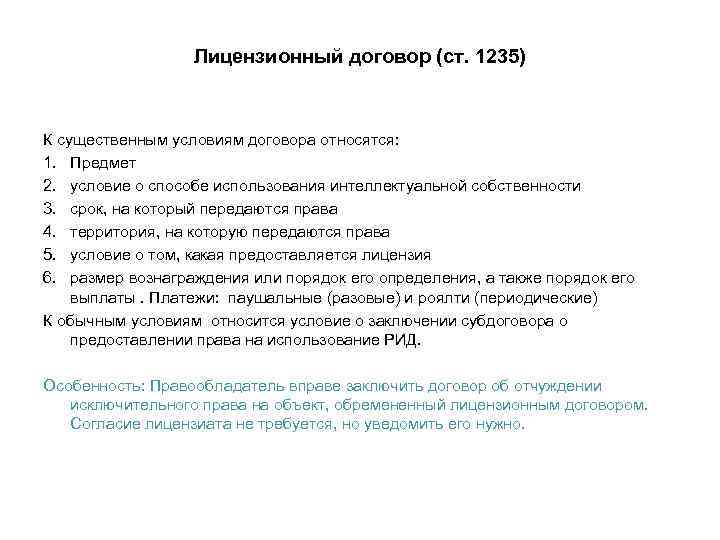 Лицензионный договор (ст. 1235) К существенным условиям договора относятся: 1. Предмет 2. условие о