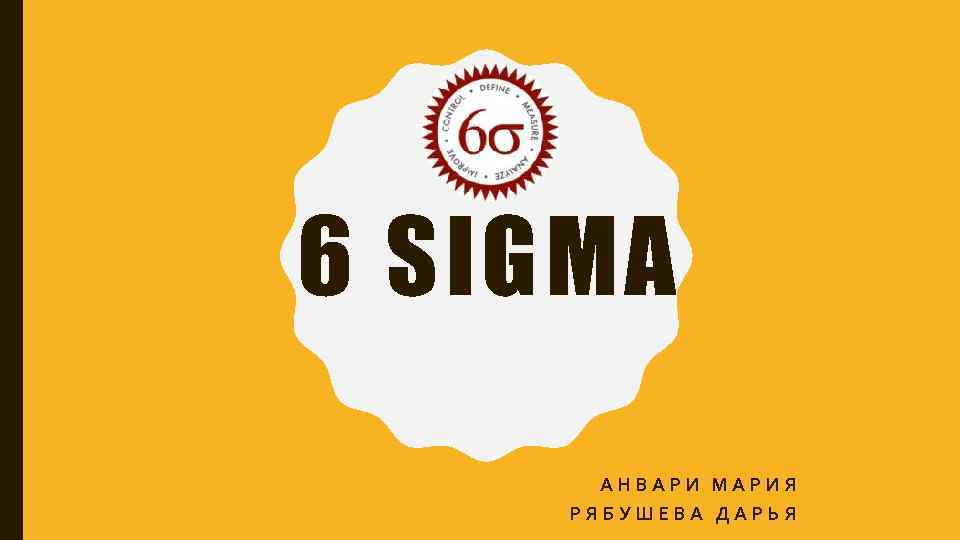 6 SIGMA АНВАРИ МАРИЯ РЯБУШЕВА ДАРЬЯ 