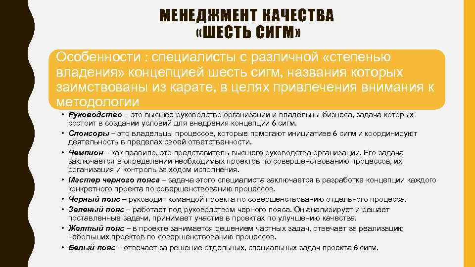 МЕНЕДЖМЕНТ КАЧЕСТВА «ШЕСТЬ СИГМ» Особенности : специалисты с различной «степенью владения» концепцией шесть сигм,