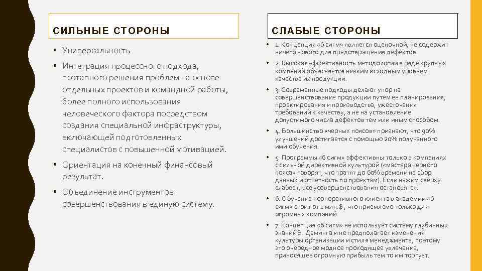СИЛЬНЫЕ СТОРОНЫ • Универсальность • Интеграция процессного подхода, поэтапного решения проблем на основе отдельных