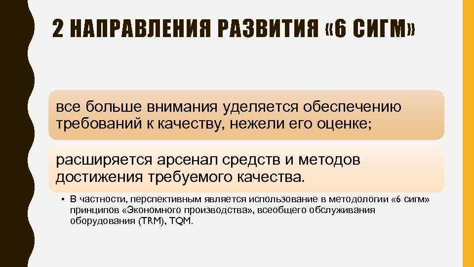 2 НАПРАВЛЕНИЯ РАЗВИТИЯ « 6 СИГМ» все больше внимания уделяется обеспечению требований к качеству,