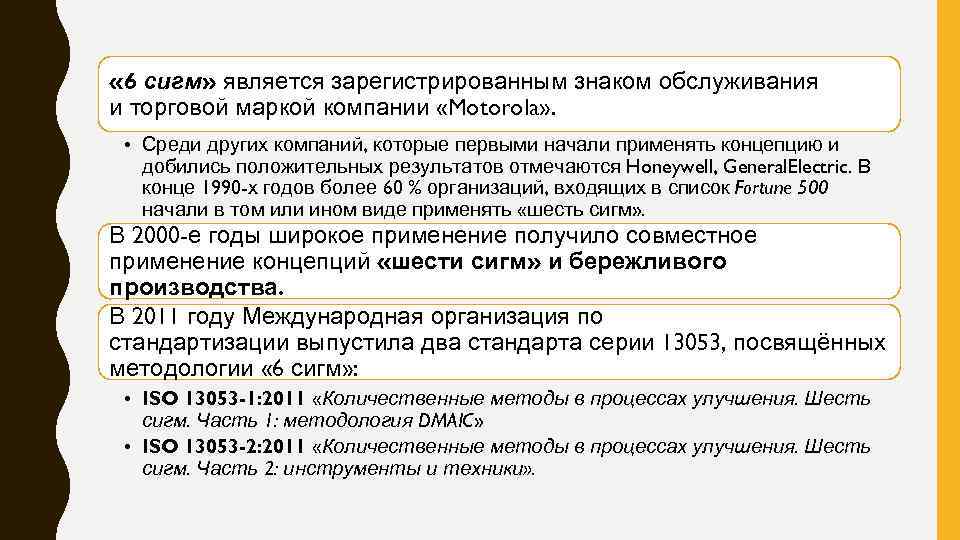  « 6 сигм» является зарегистрированным знаком обслуживания и торговой маркой компании «Motorola» .