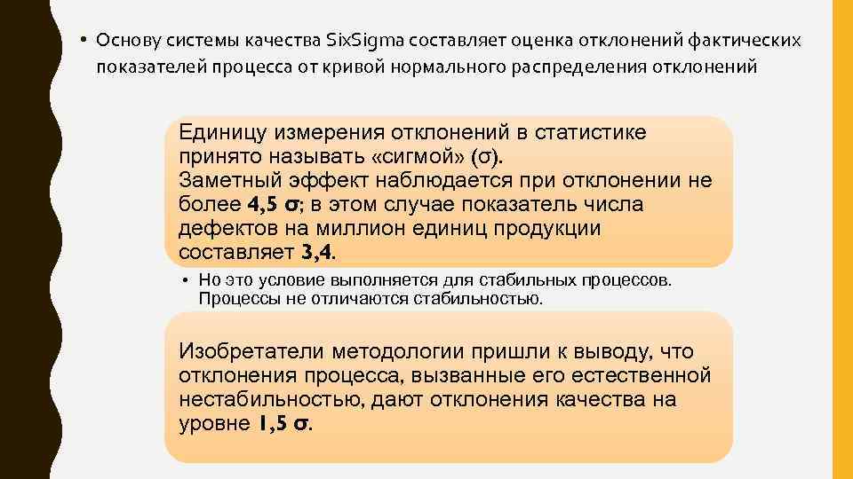 • Основу системы качества Six. Sigma составляет оценка отклонений фактических показателей процесса от