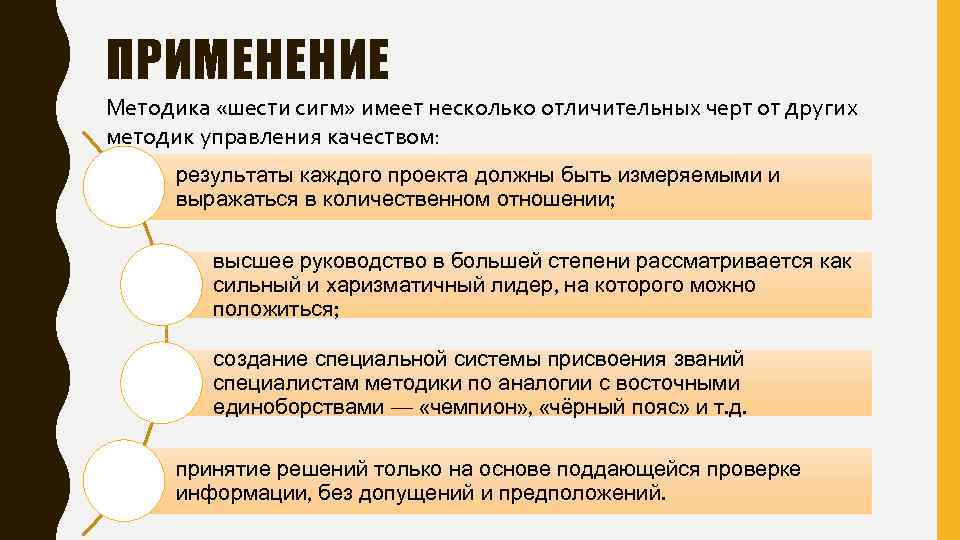 ПРИМЕНЕНИЕ Методика «шести сигм» имеет несколько отличительных черт от других методик управления качеством: результаты