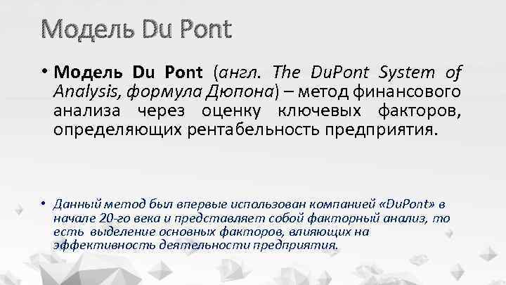 Модель Du Pont • Модель Du Pont (англ. The Du. Pont System of Analysis,