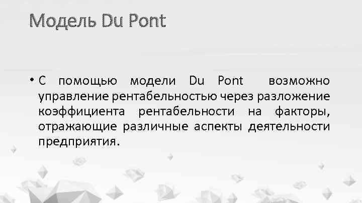 Модель Du Pont • С помощью модели Du Pont возможно управление рентабельностью через разложение