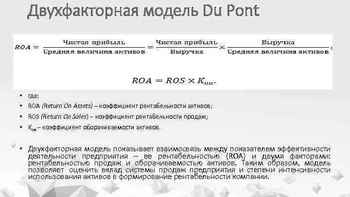 Двухфакторная модель Du Pont • где: • ROA (Return On Assets) – коэффициент рентабельности