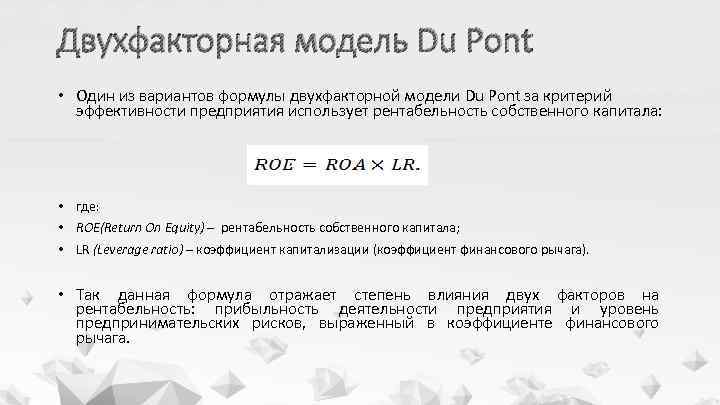 Двухфакторная модель Du Pont • Один из вариантов формулы двухфакторной модели Du Pont за