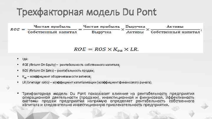 Трехфакторная модель Du Pont • где: • ROE (Return On Equity) – рентабельность собственного