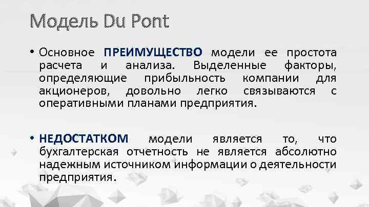 Модель Du Pont • Основное ПРЕИМУЩЕСТВО модели ее простота расчета и анализа. Выделенные факторы,