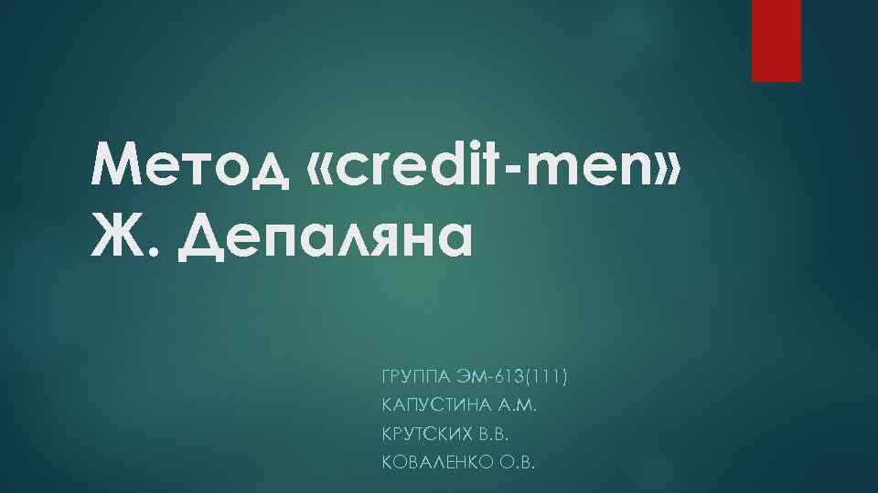 Метод «credit-men» Ж. Депаляна ГРУППА ЭМ 613(111) КАПУСТИНА А. М. КРУТСКИХ В. В. КОВАЛЕНКО