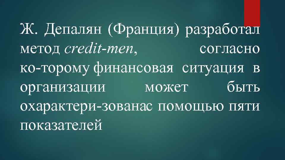 Ж. Депалян (Франция) разработал метод credit-men, согласно ко торому финансовая ситуация в организации может