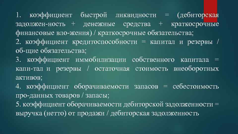 1. коэффициент быстрой ликвидности = (дебиторская задолжен ность + денежные средства + краткосрочные финансовые