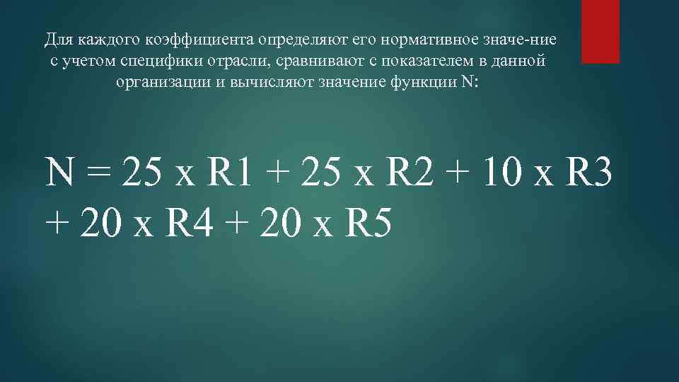 Для каждого коэффициента определяют его нормативное значе ние с учетом специфики отрасли, сравнивают с