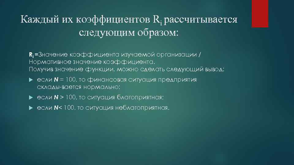 Каждый их коэффициентов Ri рассчитывается следующим образом: Ri =Значение коэффициента изучаемой организации / Нормативное