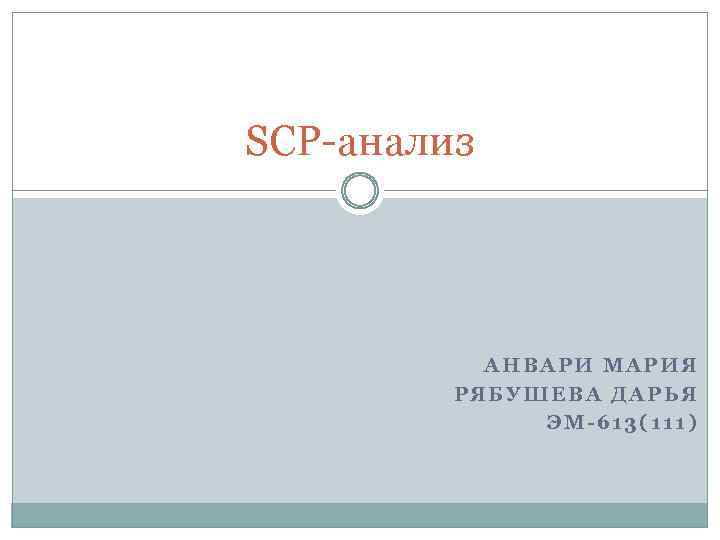 SCP-анализ АНВАРИ МАРИЯ РЯБУШЕВА ДАРЬЯ ЭМ-613(111) 