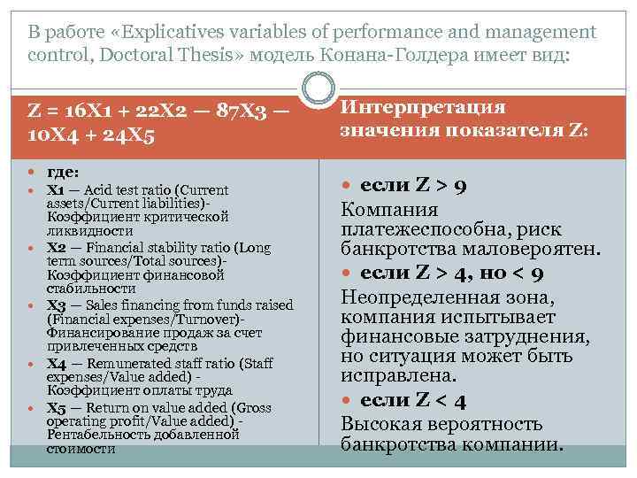 В работе «Explicatives variables of performance and management control, Doctoral Thesis» модель Конана-Голдера имеет