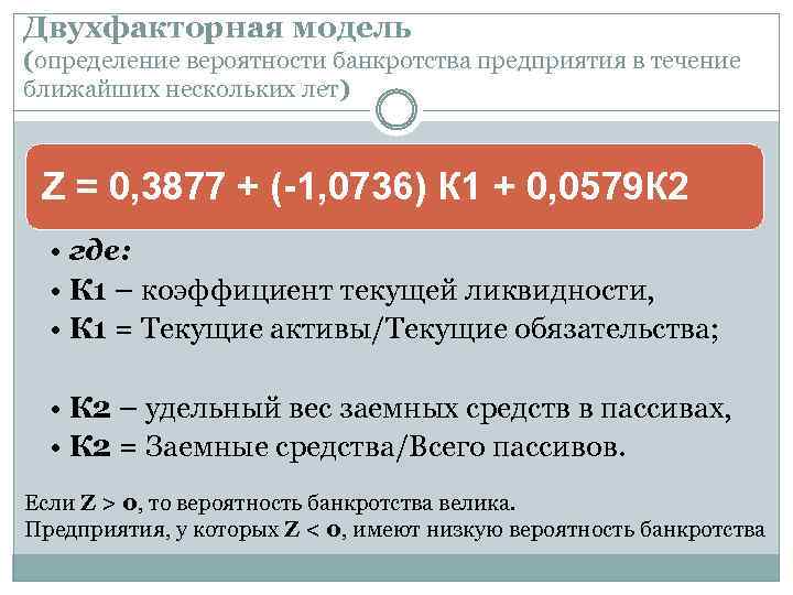 Модели оценки вероятности банкротства предприятия. Оценка вероятности банкротства. Модели оценки вероятности банкротства. Модель Таффлера вероятность банкротства. Модель лиса вероятность банкротства.