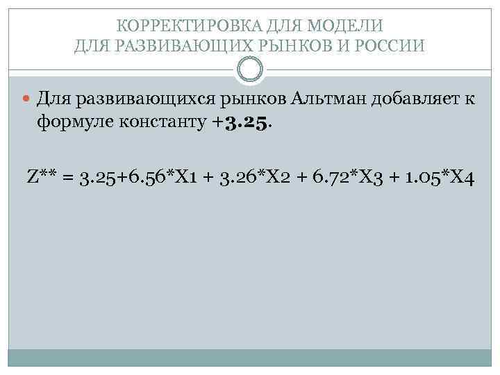 КОРРЕКТИРОВКА ДЛЯ МОДЕЛИ ДЛЯ РАЗВИВАЮЩИХ РЫНКОВ И РОССИИ Для развивающихся рынков Альтман добавляет к