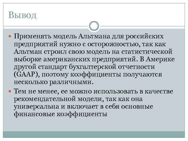 Вывод Применять модель Альтмана для российских предприятий нужно с осторожностью, так как Альтман строил