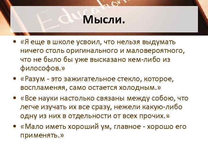 Мысли. • «Я еще в школе усвоил, что нельзя выдумать ничего столь оригинального и