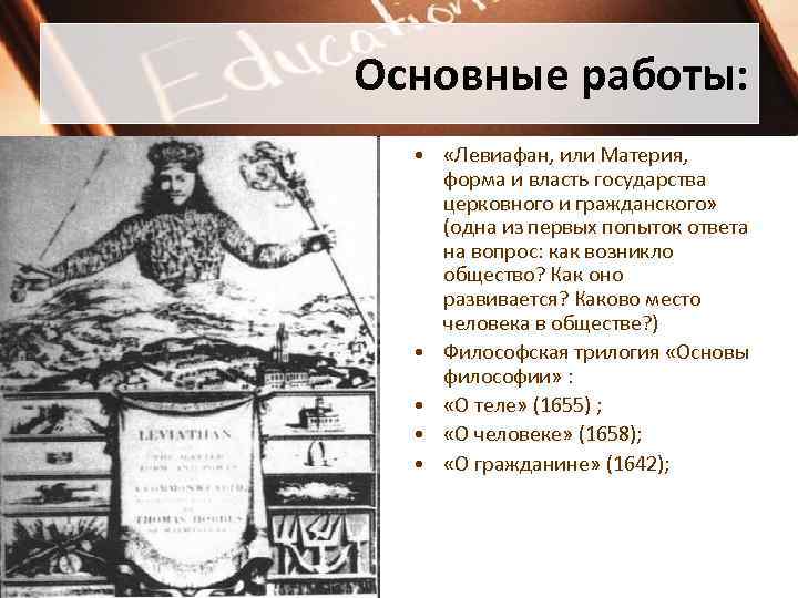 Основные работы: • «Левиафан, или Материя, форма и власть государства церковного и гражданского» (одна