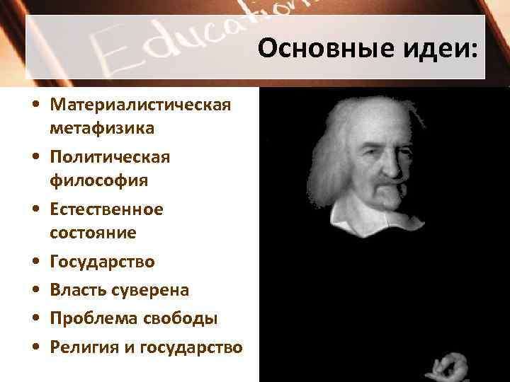 Основные идеи: • Материалистическая метафизика • Политическая философия • Естественное состояние • Государство •