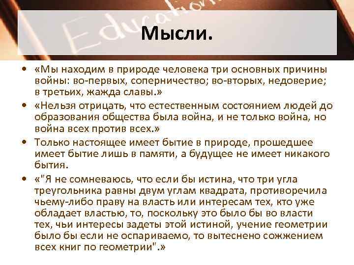 Мысли. • «Мы находим в природе человека три основных причины войны: во-первых, соперничество; во-вторых,