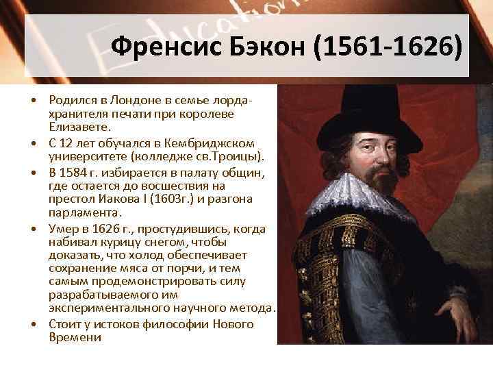 Френсис Бэкон (1561 -1626) • Родился в Лондоне в семье лордахранителя печати при королеве