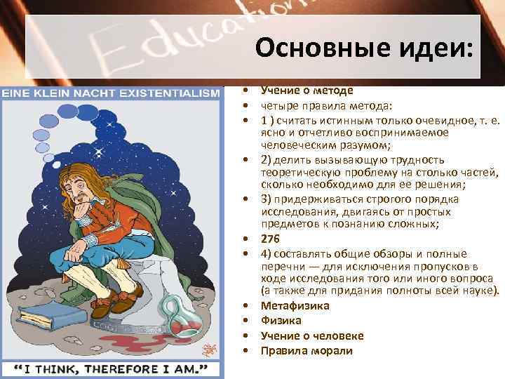 Основные идеи: • Учение о методе • четыре правила метода: • 1 ) считать
