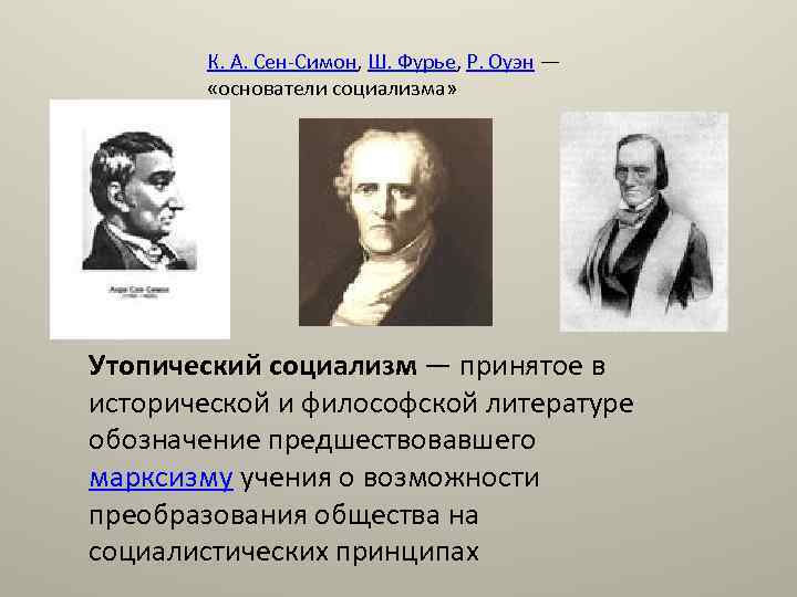 Почему сен. А. сен-Симон, ш. Фурье, р. Оуэн.. Социалисты утописты сен Симон Фурье Оуэн.