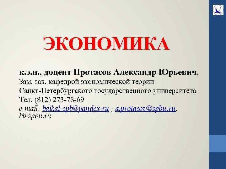 ЭКОНОМИКА к. э. н. , доцент Протасов Александр Юрьевич, Зам. зав. кафедрой экономической теории