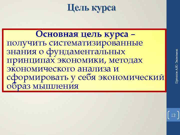Основная цель курса – получить систематизированные знания о фундаментальных принципах экономики, методах экономического анализа
