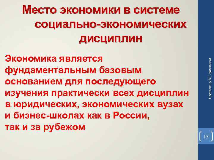 Экономика является фундаментальным базовым основанием для последующего изучения практически всех дисциплин в юридических, экономических