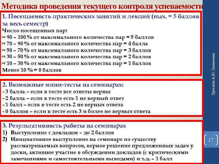 Методика проведения текущего контроля успеваемости Число посещенных пар: ≈ 90 – 100 % от