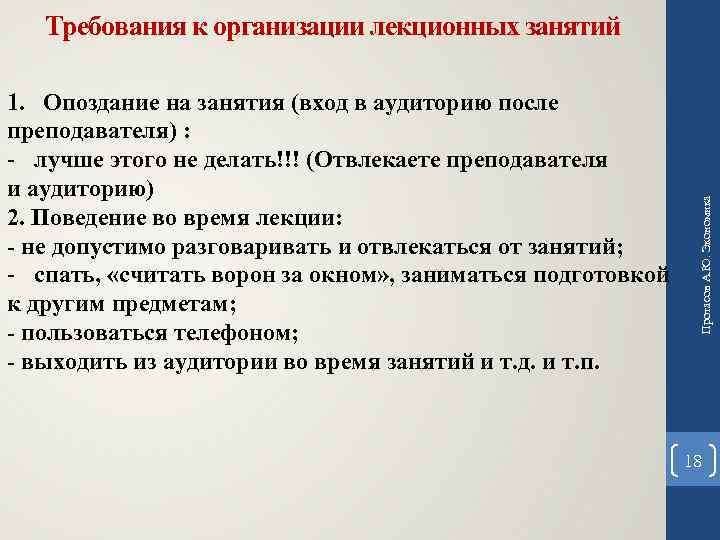 1. Опоздание на занятия (вход в аудиторию после преподавателя) : - лучше этого не