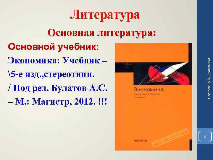 Литература Основная литература: Протасов А. Ю. Экономика Основной учебник: Экономика: Учебник – 5 -е