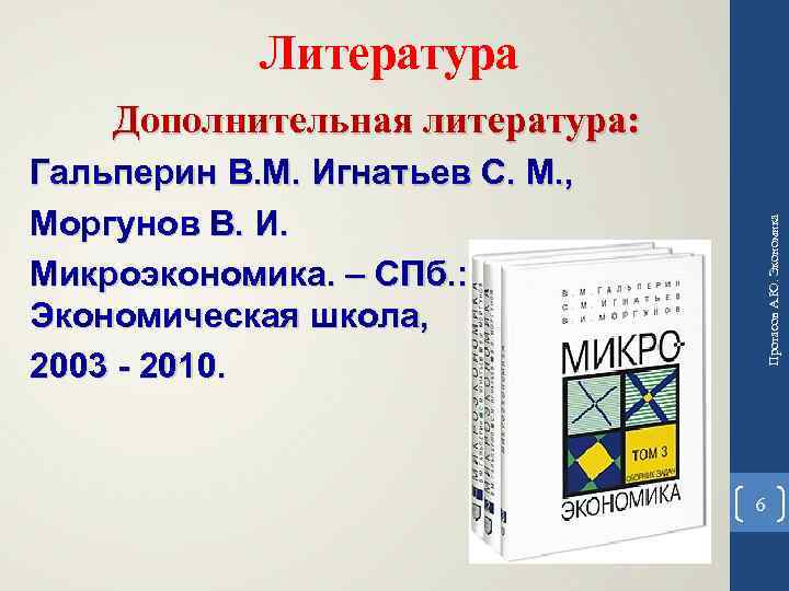 Литература Дополнительная литература: Протасов А. Ю. Экономика Гальперин В. М. Игнатьев С. М. ,